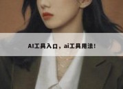 AI工具入口，ai工具用法！
