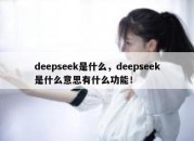deepseek是什么，deepseek是什么意思有什么功能！