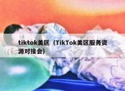 tiktok美区（TikTok美区服务资源对接会）