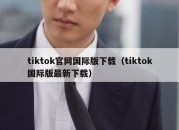 tiktok官网国际版下载（tiktok国际版最新下载）