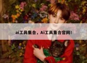 ai工具集合，Ai工具集合官网！