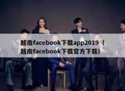 越南facebook下载app2019（越南facebook下载官方下载）