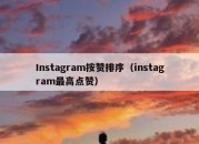 Instagram按赞排序（instagram最高点赞）