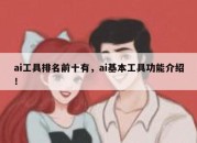 ai工具排名前十有，ai基本工具功能介绍！