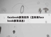 facebook群发软件（怎样用facebook群发消息）