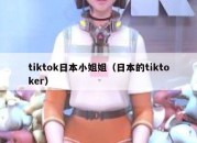 tiktok日本小姐姐（日本的tiktoker）