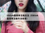 tiktok最简单注册方法（tiktok最简单注册方法安卓）