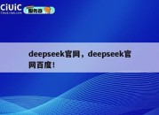 deepseek官网，deepseek官网百度！