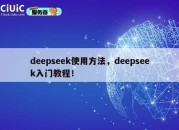 deepseek使用方法，deepseek入门教程！