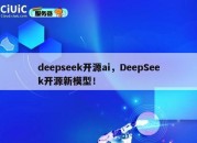 deepseek开源ai，DeepSeek开源新模型！