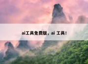ai工具免费版，ai 工具！