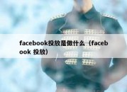 facebook投放是做什么（facebook 投放）