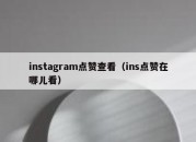 instagram点赞查看（ins点赞在哪儿看）