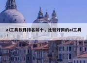 ai工具软件排名前十，比较好用的ai工具！