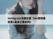 instagram没播放量（ins视频播放量1是自己看的吗）