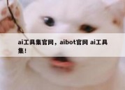 ai工具集官网，aibot官网 ai工具集！
