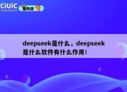 deepseek是什么，deepseek是什么软件有什么作用！