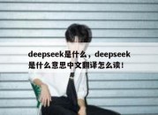 deepseek是什么，deepseek是什么意思中文翻译怎么读！
