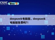 deepseek电脑版，deepseek电脑版免费吗?！