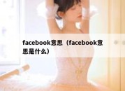 facebook意思（facebook意思是什么）