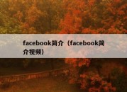 facebook简介（facebook简介视频）