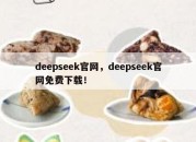 deepseek官网，deepseek官网免费下载！