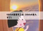 tiktok登录不上去（tiktok登入不了）