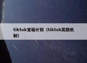 tiktok宝箱计划（tiktok奖励机制）