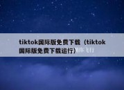 tiktok国际版免费下载（tiktok国际版免费下载运行）