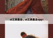 ai工具集合，ai工具集合app！