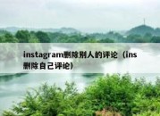 instagram删除别人的评论（ins删除自己评论）