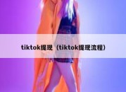 tiktok提现（tiktok提现流程）