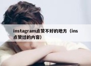 instagram点赞不好的地方（ins点赞过的内容）