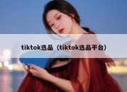 tiktok选品（tiktok选品平台）