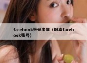 facebook账号出售（倒卖facebook账号）