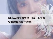 tiktok的下载方法（tiktok下载安装教程及新手注意）