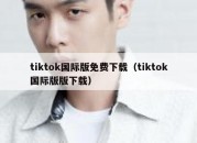 tiktok国际版免费下载（tiktok国际版版下载）