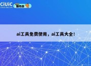 ai工具免费使用，ai工具大全！