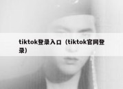 tiktok登录入口（tiktok官网登录）