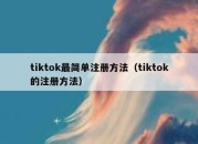 tiktok最简单注册方法（tiktok的注册方法）