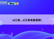 ai工具，ai工具导航官网！