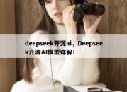 deepseek开源ai，Deepseek开源AI模型详解！