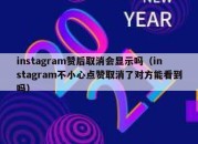 instagram赞后取消会显示吗（instagram不小心点赞取消了对方能看到吗）