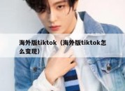 海外版tiktok（海外版tiktok怎么变现）