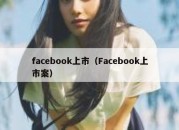 facebook上市（Facebook上市案）