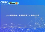 Lychee 极简图床：零基础搭建个人相册全攻略