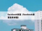 facebook安装（facebook安装包安卓版）