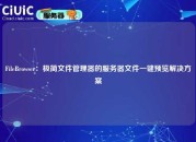 FileBrowser：极简文件管理器的服务器文件一键预览解决方案