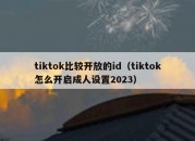 tiktok比较开放的id（tiktok怎么开启成人设置2023）