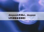 deepseek开源ai，deepseek开源版本有哪些！